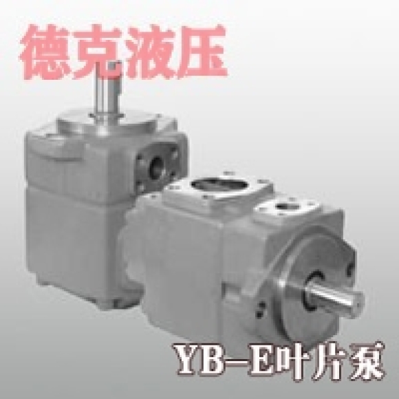 YB-E葉片泵 YB-E葉片泵